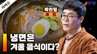 JTV전주방송 [하바습]우리나라 고유의 음식, 냉면에 담긴 비밀 | 셰프 박찬일