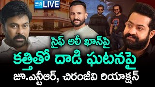 LIVE: Chiranjeevi And Jr NTR Reaction On Bollywood Star Saif AliKhan Attack Incident | SakshiTV