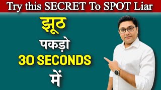 Logo ka Jhoot kaise pakde !! सामने वाले का जुठ कैसे पकड़े !!  How to Spot any Liars | Hindi