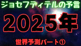 【ジョセフ・ティテルの予言】⚠️2025年の世界予測①⚠️サイキック予言