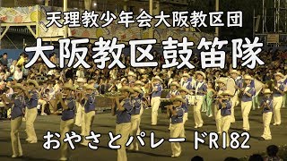 『大阪教区鼓笛隊』「立教182おやさとパレード」天理教少年会　天理吹奏楽💛　おやさとパレード