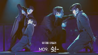 [자막][테일러] M09. 쉿- - 심수호 (f) 고철순 - 241208 낮 뮤지컬 테일러 스페셜 커튼콜