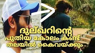 Dulqer Salman latest hair style | ദുൽഖറിന്റെ മുടി കണ്ട്‌ ഞെട്ടരുതേ