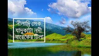 ঘুরে আসুন তাহিরপুর সুনামগঞ্জ থেকে । Niladri Lake and Bareker Tila Taherpur Sunamgonj |