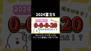 【2024富士S】過去10年0-0-0-20着外の条件とは！？ #競馬予想 #富士ステークス #菊花賞 #ゴンバデカーブース #アーバンシック #ダノンデサイル