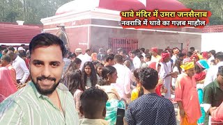 Thawe Mandir || नवरात्रि मे थावे मंदिर का खूबसूरत नज़ारा