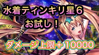 【ラスクラ】水着ティンキリ星6お試し！ダメージ上限＋10000！