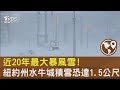 近20年最大暴風雪! 紐約州水牛城積雪恐達1.5公尺｜TVBS新聞