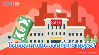 คิดยกกำลังสอง: โรงเรียนเอกชน...ขายที่ดีกว่าอยู่ต่อ?