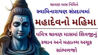 શ્રાવણ માસ કથા 2024 ||SHIVJI  KATHA|| SWAMINARAYAN CHARITRA અને GHAR SABHA || VADTAL અને BAPS