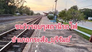 รถชมวิวและบรรยากาศแถวสถานีรถไฟอำเภอกระสังจังหวัดบุรีรัมย์