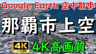 Google Earthで那覇市内周辺を空中散歩してみた 【4K60P】