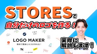 【STORESロゴメーカー】誰でも無料で簡単に本格的なロゴが作れる方法を伝授します！