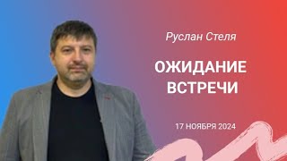 | 17 ноября 2024 I Руслан Стеля I Ожидание встречи |