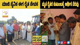 ಮಾಜಿ ಸೈನಿಕ ಈಗ ರೈತ ಸೇವಕ - #Sindagi #Rural #News #Nammur #Express #Uttara #Karnataka