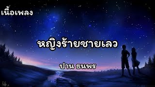 หญิงร้ายชายเลว - ปาน ธนพร [เนื้อเพลง]