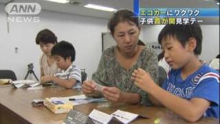 夏休みの子供たち　霞が関で最新技術などを体験（10/08/18）