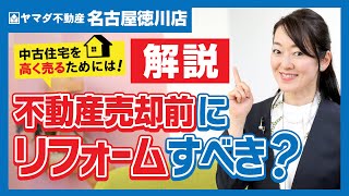 【必見】不動産売却前にリフォームはすべき？