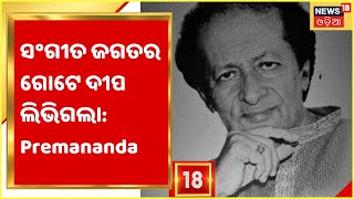 Prafulla Kar no more: ଗୋଟେ ଯୁଗର ଘଟିଲା ଅବସାନ , ସଂଗୀତ ଜଗତର ଗୋଟେ ଦୀପ ଲିଭିଗଲା: Premananda