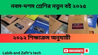 নবম -দশম  শ্রেণির নতুন বই ২০২৫ | Class 9-10 New Book 2025 |