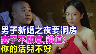 民間故事：男子新婚之夜要洞房，妻子不願意，說道：你的活兒不好