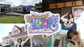 ひかりんちょが行く！推し活Hamamatsu～浜松フィルムコミッションを知る！～