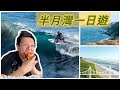 走吧，我們去半月灣 Half Moon Bay | 舊金山週末海邊一日遊 | Vlog17_2019