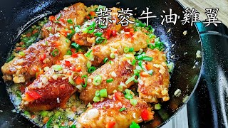 蒜蓉牛油雞翼/超香/簡單易做/新手 入門/廣東話/中字/garlic chicken wings