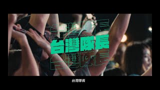 台灣隊長 Captain Taiwan ｜Official Music Video