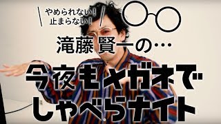 「サングラス」にまつわるQ\u0026A メガネ好き俳優・滝藤賢一が答えます！