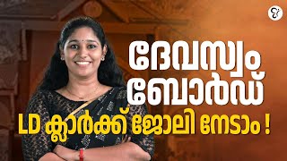 DEVASOM BOARD LD CLERK | ദേവസ്വം ബോർഡ് LD ക്ലാർക്ക് ജോലി നേടാം