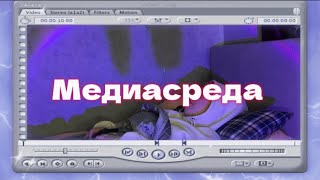 ДОБРАЯ СРЕДА / МЕДИАСРЕДА