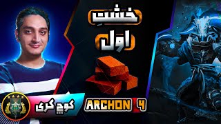 کوچ فرداد جاگرنات کری: خشت اول مهمترین مشکله!⚔️🔵|  Coach Jugg Carry Archon 4 ⚔️