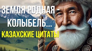 20 МУДРЫХ КАЗАХСКИХ ЦИТАТ, КОТОРЫЕ ИЗМЕНЯТ ВАШУ ЖИЗНЬ!