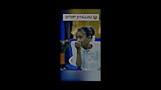 ድንቅ ልጆች | በጣም ታሳፍራለህ 😂 | Donkey YouTube|ድንቅ ልጆች ዜማ ያሬድ| Dinq Lijoch | #shorts