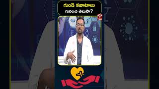 గుండె కవాటాలు గురించి తెలుసా ? || T-SAT