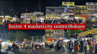 बोकारो का सबसे famous place क्यों है || city centre sector 4 bokaro || bokaro city centre || bokaro