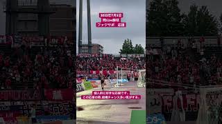 230705 ファジアーノ岡山vs藤枝MYFC ファジサポ応援