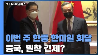 이번 주 한중·한미일 연쇄 회담...中, 한미 밀착 견제? / YTN