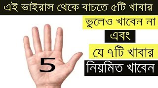 মহামারী রোগ জীবানু থেকে রক্ষা পেতে এই ৫টি খাবার ভুলেও খাবেন না! এবং এই ৭টি খাবার বেশি করে খেতে হবে!