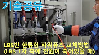 [기술공유] LBS반 한류형 파워퓨즈 교체방법 (LBS 1차 측에 한전 전원이 죽어있을 때)