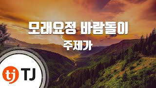 [TJ노래방] 모래요정바람돌이 - 주제가 / TJ Karaoke