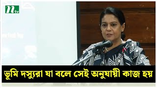 ভূমি দস্যুরা যা বলে সেই অনুযায়ী কাজ হয় : উপদেষ্টা রিজওয়ানা | NTV News