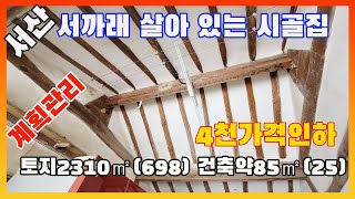 [물건번호2328] 음암면 도당리 서산ic에서 5~10분 거리 서까래가 살아있는 시골집을 소개합니다, 4천만원가격인하 급매 물건입니다,  건물 상태 괜찮아 리모델링 하셔도 좋은 집