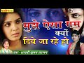 टूटे हुए दिल के लिए ग़ज़ल मुझे ऐसा गम क्यों दिये जा रहे हो गज़ल love sad gajal suman sargam