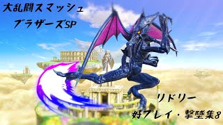 リドリー　好プレイ・撃墜集８　Ridley Montage【スマブラSP/SSBU】