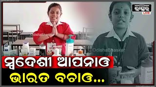 ଚାଲିଛି  ସ୍ୱଦେଶୀ ସପ୍ତାହ, ଦ୍ଵିତୀୟ ଶ୍ରେଣୀର ଛାତ୍ରୀ ଦେଇଛନ୍ତି ସଚେତନତାର ବାର୍ତ୍ତା ସ୍ୱଦେଶୀ ଆପନାଓ ଭାରତ ବଚାଓ...