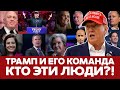 🔴 СРОЧНО Первые назначения Трампа: кто в команде? #новости #трамп #выборывсша #украина