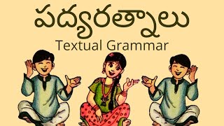 పద్యరత్నాలు Textual Grammar || Padya Ratnalu Textual Grammar || 5th Class Telugu (Telugu Thota - 5)