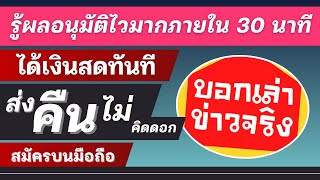 สินเชื่อเงินด่วน อนุมัติไวภายใน 30นาที กู้ได้ ผ่อนได้ สมัครออนไลน์ ส่งคืน 0% ไม่คิดดอก ผ่อนสบายกว่า